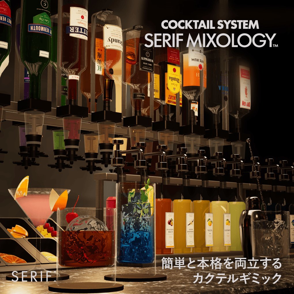 Serif Mixology — 簡単と本格を両立するカクテルギミック