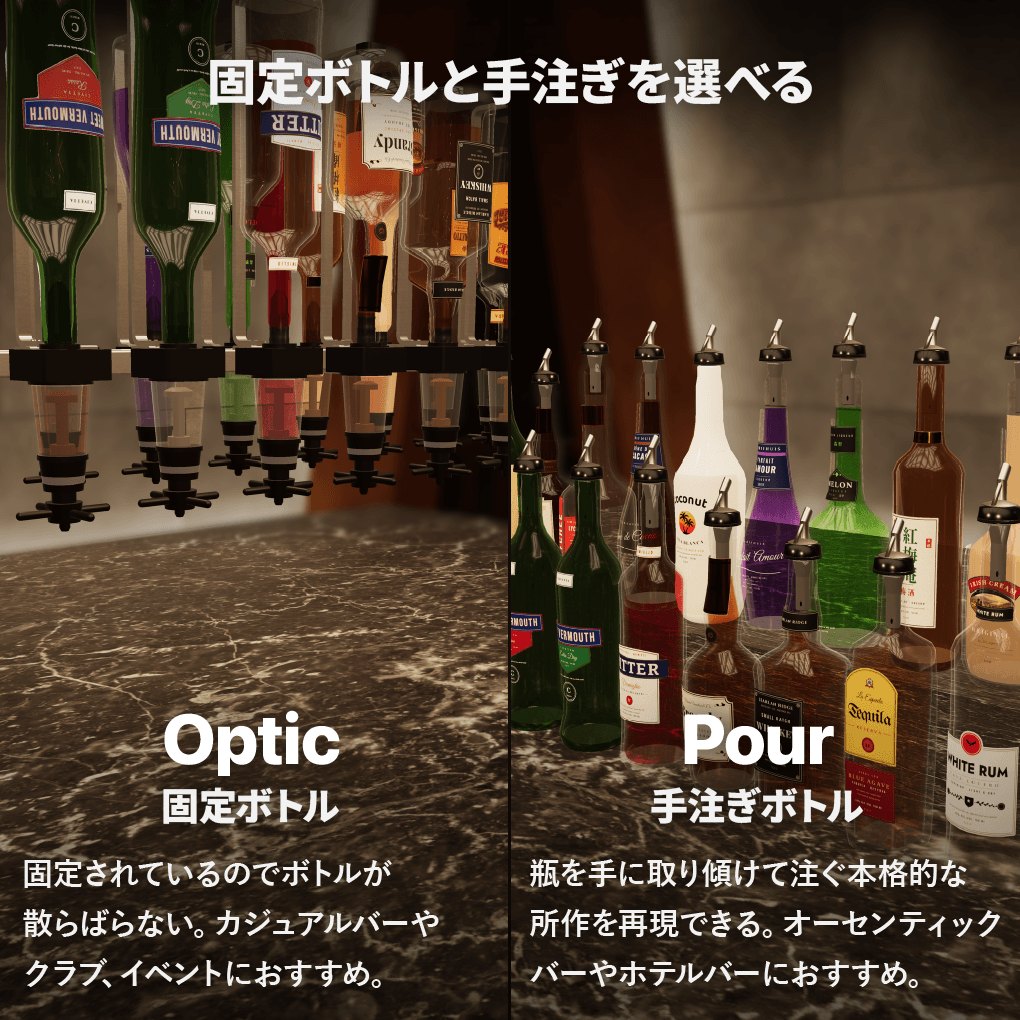 固定ボトル（オプティック版）と手注ぎボトル（手注ぎ版）