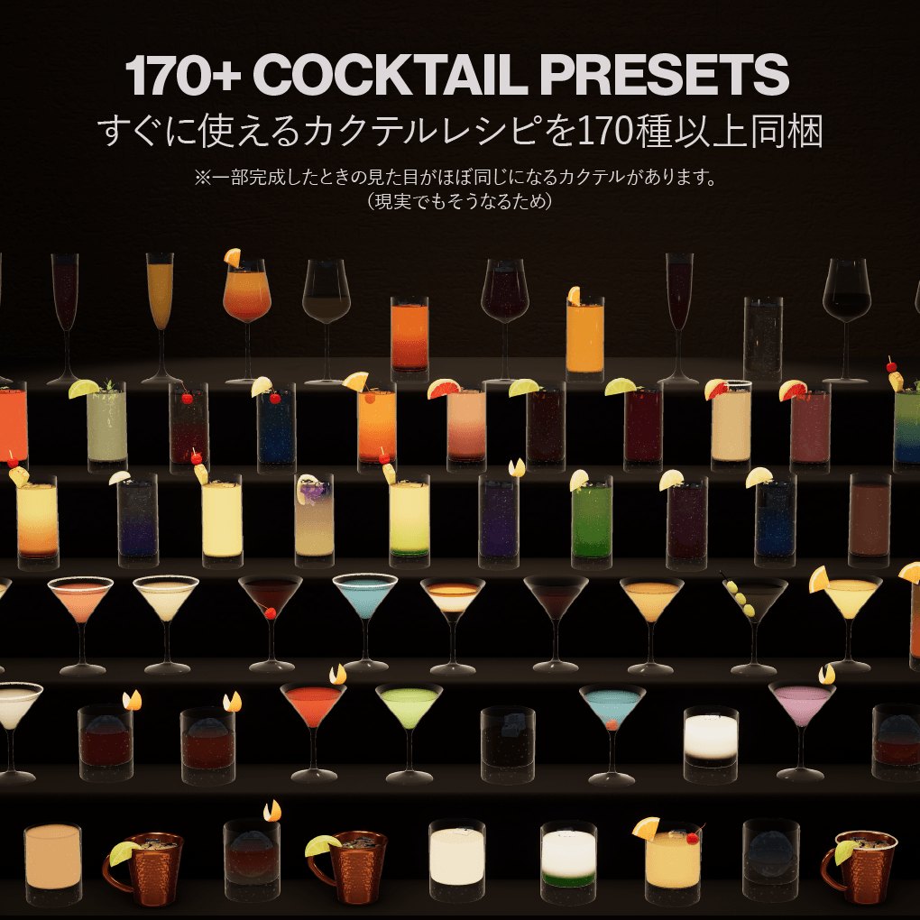 プリセットのカクテル 170 品以上