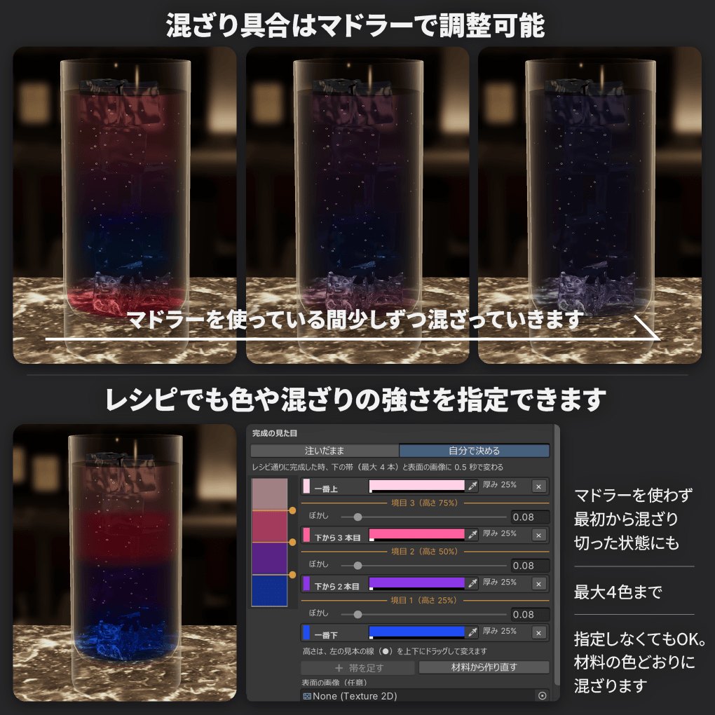混ざり具合はマドラーで調整・レシピでも指定できる