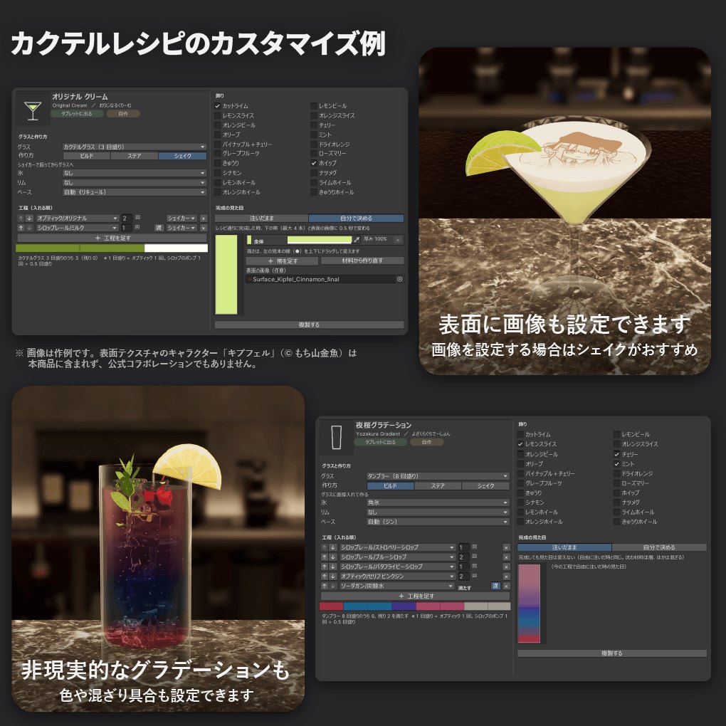 カクテルレシピのカスタマイズ例