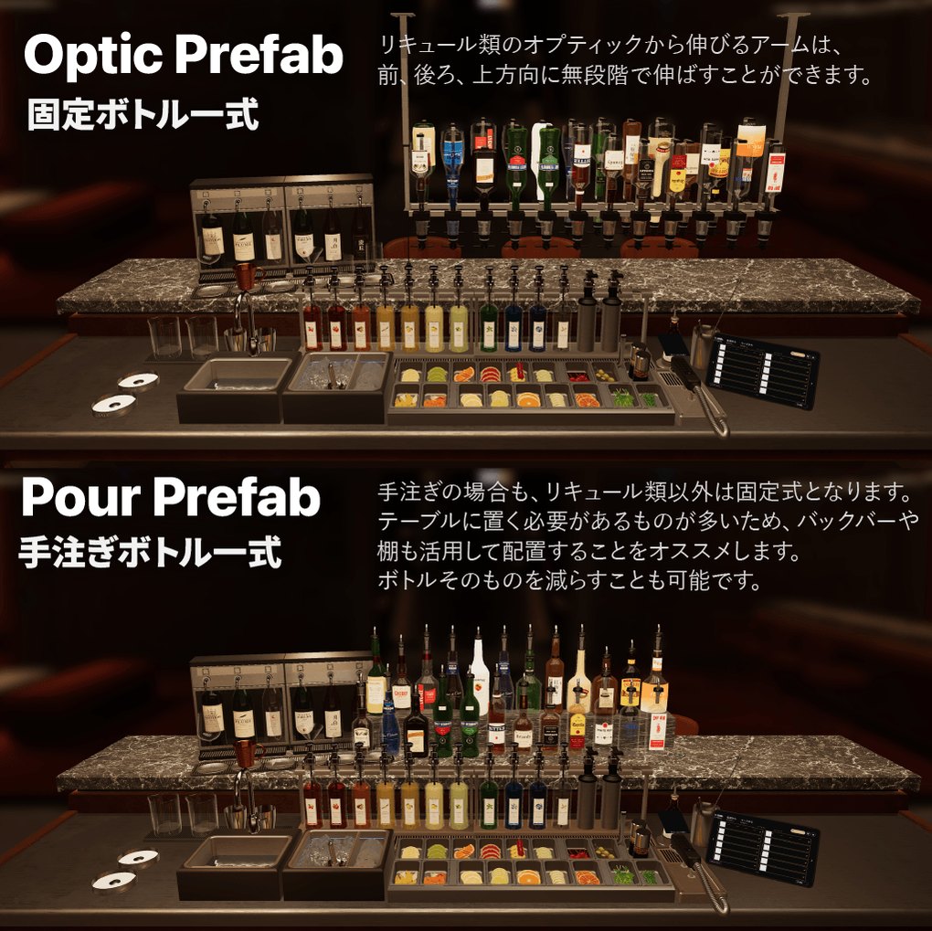 Optic Prefab と Pour Prefab