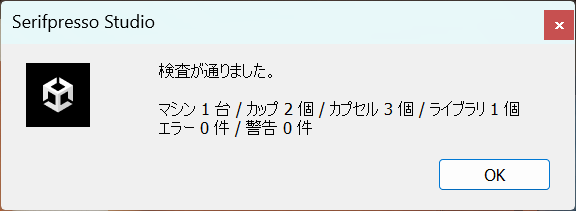 検査が通りました のダイアログ