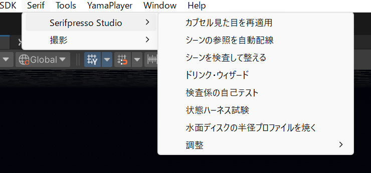Serif メニュー
