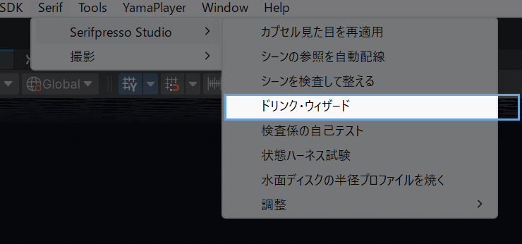 Serif メニューからドリンク・ウィザードを開く