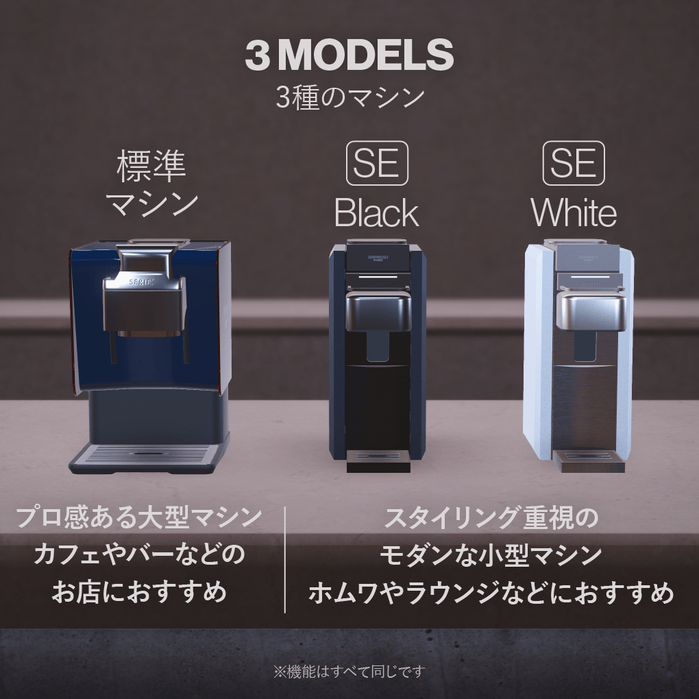 マシン3種（標準 / SE Black / SE White）
